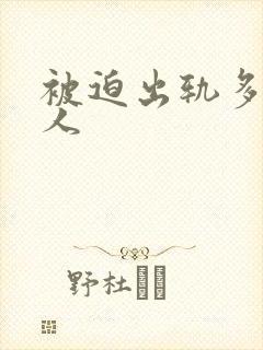 被迫出轨多汁美人