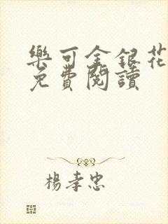 乐可金银花小说免费阅读