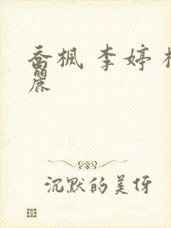 乔枫 李婷 杨丽