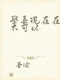 学长现在在上课不可以