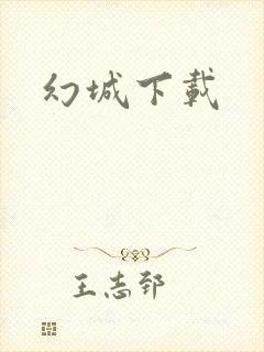 幻城下载封面