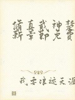 修真武神楚枫最新章节免费阅读