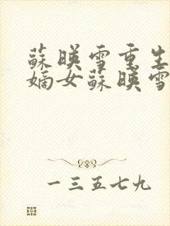 苏映雪重生候府嫡女苏映雪苏雨柔