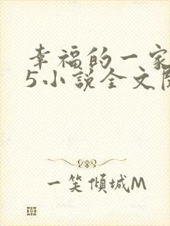 幸福的一家1一5小说全文阅读