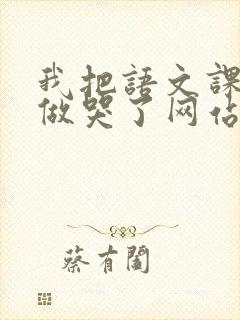 我把语文课代表做哭了网站封面