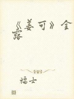 《姜可》金银花露