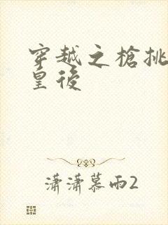 穿越之枪挑长孙皇后