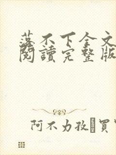 落不下全文免费阅读完整版