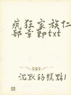 疯狂家族仁昌全部章节txt封面