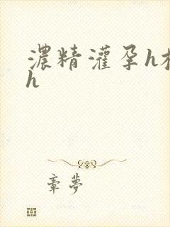 浓精灌孕h校园h