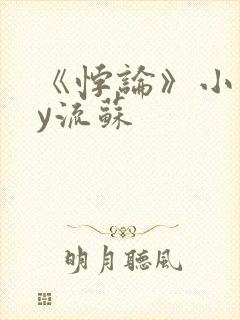 《悖论》小说by流苏