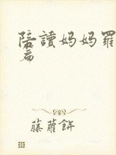 陪读妈妈罗慧全篇