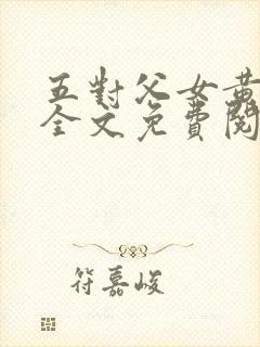 五对父女黄雨萌全文免费阅读