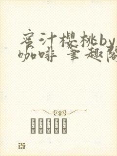 蜜汁樱桃by苦咖啡 笔趣阁