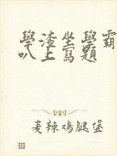 学渣坐学霸的鸡叭上写题封面