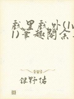 戏里戏外(1v1)笔趣阁余音