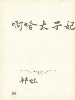 啊哈太子妃好骚