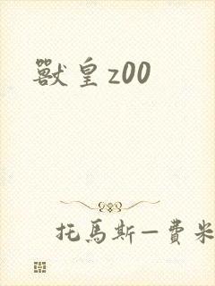 兽皇z00