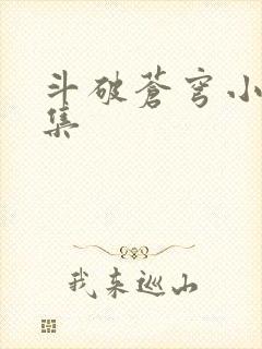 斗破苍穹小说全集