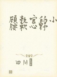 顾教官的小祖宗腰软心野