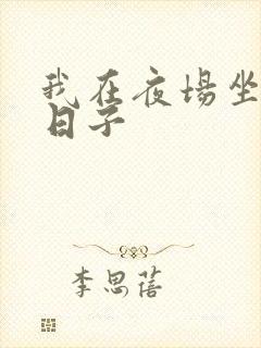 我在夜场坐台的日子