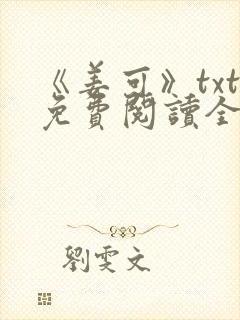 《姜可》txt免费阅读全文