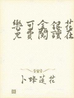 乐可金银花全文免费阅读在线可下载封面