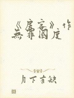 《房客》作者:无罪国度