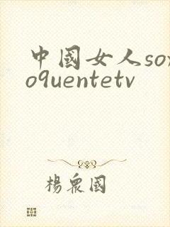 中国女人soxo9uentetv