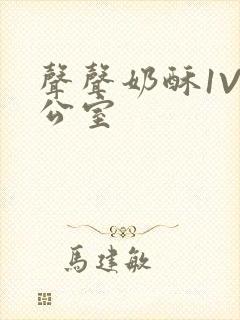 声声奶酥1V办公室