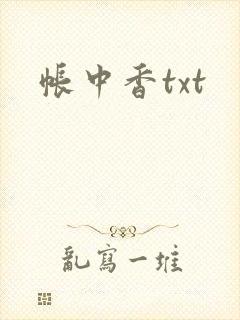 帐中香txt