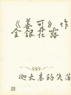 《姜可》作者:金银花露