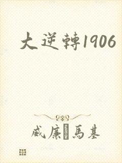 大逆转1906