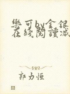 乐可by金银花在线阅读减