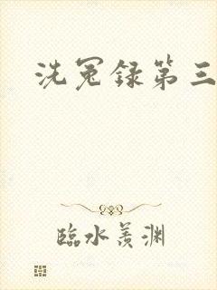 洗冤录第三部