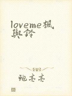 loveme枫与铃
