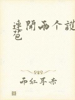 连开两个护士嫩苞