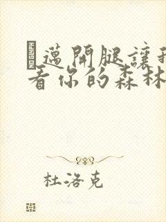 巜迈开腿让我看看你的森林