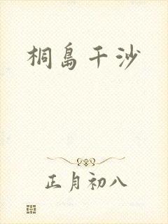 桐岛千沙封面