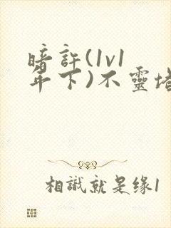 暗许(1v1 年下)不灵塔