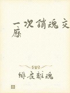 一次销魂交换经历