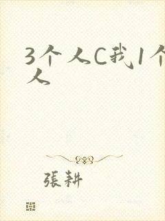 3个人C我1个人