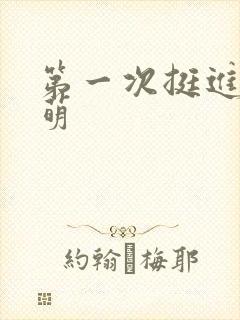 第一次挺进苏雨萌