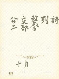 公交系列诗晴第二部分