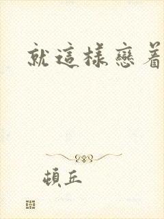 就这样恋着你