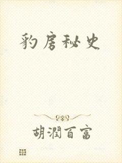 豹房秘史