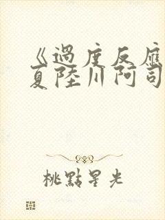 《过度反应》苏夏陆川阿司匹林