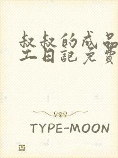 叔叔的成品店打工日记免费阅读封面