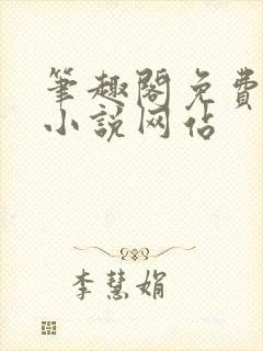 笔趣阁免费阅读小说网站