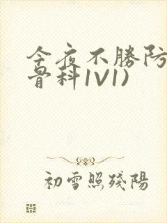 今夜不胜防(伪骨科1V1)封面